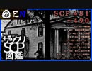 ザックリSCP図鑑 File.049 / 481-490【紹介・琴葉姉妹】