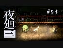 夜廻三〃よるの街で目を背け気味な実況プレイ 24　/ネタバレあり