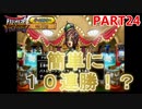 【DQMBV】ゲームセンターで簡単に10連勝する方法　【実況】PART24