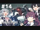 【ARMORED CORE Ⅵ】小樽ガールズ・オン・ファイア#14