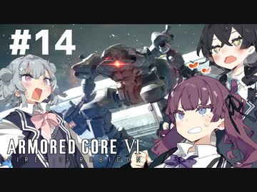 【ARMORED CORE Ⅵ】小樽ガールズ・オン・ファイア#14