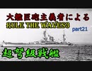 大艦巨砲主義者によるゆっくりRule the Waves3(RtW3)　part21