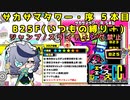 【ゆっくり実況】チェイスチェイスジョーカーズ(CCJ)　サカサマタワー・序 5本目 B25F(ジャンスラ縛り)【クルル】