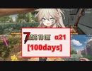 【7days to die α21】視聴者参加してみんなで挑む初ホードは生存できるのか？「100days」【Voicevox実況】Part2