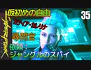 サイバーパンク2077　DLC仮初めの自由　35　依頼：ジャングルのスパイ　アナ　スティーブン・サントス　カティア・カレリナ　ボリス・リバコフ