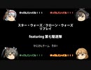【ボードゲーム】スター・ウォーズ／クローン・ウォーズリプレイfeaturing第七駆逐隊　かにさんチーム　その1