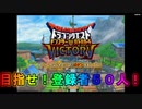 【DQMBV】目指せ！フォロワー10人！！　【実況】PART28