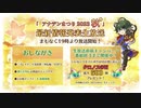 「アナデンまつり2023秋」最新情報発表生放送　を見ていた　その1