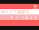 FX日誌11