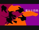 須津歌龍音「魔女を指絶｣feat.VY1