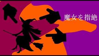 須津歌龍音「魔女を指絶｣feat.VY1