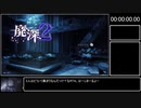 『廃深2』トゥルーエンドRTA 00:43:57 part1/3
