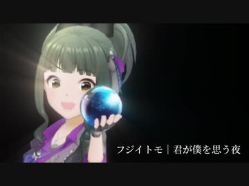 『フジイトモ ～TOMO FUJII～』 君が僕を想う夜 (im@s MAD PV)