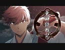 自主制作アニメ「竜神鏡戦記」PV