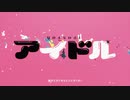 アイドル/すーちゃん【歌ってみた336】『推しの子』OP