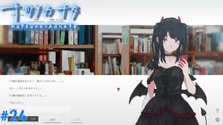 【ナツノカナタ】夏の終わりにアドベンチャーゲームをしよう【実況】part24