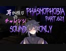 【Phasmophobia】チャレンジ：SOUND ONLY【実況】Part.621
