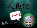 【人魚沼 パート2】 貧乏リッチのゲーム実況