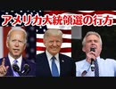世界的反ワクRFKJrが無党派で出馬？！大統領選どうなる？