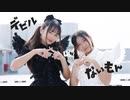 【すずめｘイヴ】デビルじゃないもん【踊ってみた】