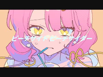 ビーチサイド ピーチサイダー / 冬乃うさぎ 【歌ってみた】