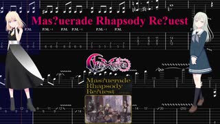 【カラオケ】Mas?uerade Rhapsody Re?uest / Ave Mujica【ギターTABS】