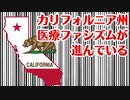 ワクチン激推しカリフォルニア州で現在起こっていること