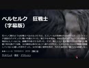 ベルセルク　狂戦士（字幕版）荒々しく獣のような狂戦士ベルセルクたちは、王スノールの指揮のもとイギリス・シェトランド諸島のバイキングに戦いを挑んでいた