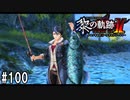 黎の軌跡ⅡってRPGを楽しもうぜ その100