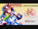 シリウス【MAD.remix】BUMP OF CHICKEN《祝アニメ三期》……ウマ娘MAD　