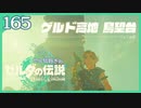 #165【ゼルダの伝説ティアーズオブザキングダム】ちょっと世界を翔けてくる【実況プレイ】