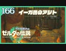 #166【ゼルダの伝説ティアーズオブザキングダム】ちょっと世界を翔けてくる【実況プレイ】