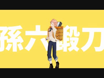 【MMD刀剣乱舞】鍛刀オール1:30【後藤君・博多君・不動君】