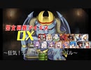 【狂気！デスハロウィンカーニバル】男女同数アイギスDX【結月ゆかり】