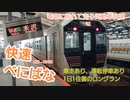 《JR白新線》電車に紛れて走る気動車快速べにばなに乗ってみた《JR東日本》