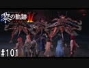 黎の軌跡ⅡってRPGを楽しもうぜ その101