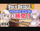 目指せ上位10%以内の橋！ #14【POLY BRIDGE 3】