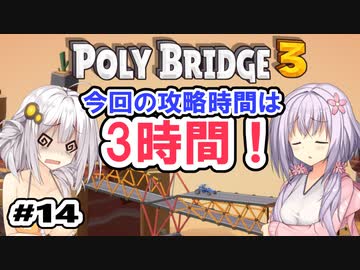 目指せ上位10%以内の橋！ #14【POLY BRIDGE 3】