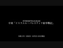 [讀み上げ] 「パレスティナ・イスラエル戰記」 (令和5 (2023)年 10月21日-23日)