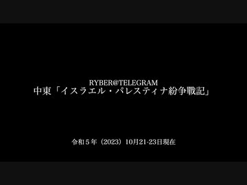 [讀み上げ] 「パレスティナ・イスラエル戰記」 (令和5 (2023)年 10月21日-23日)