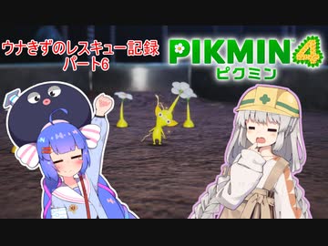 ウナきずのレスキュー記録　パート6