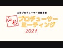 山形プロミ2023 告知動画