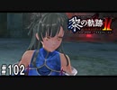 黎の軌跡ⅡってRPGを楽しもうぜ その102