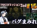 フロントミッション2nd:リメイクをねっとりプレイ 第15話