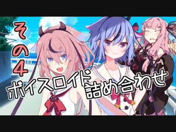 ボイスロイド詰め合わせその４【VOICEROID劇場】