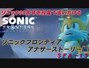 【独言実況】ソニック３０周年を鈍足で追いかける　ソニックフロンティア アナザーストーリー編－１３【ネタバレ注意】