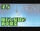 【刀剣乱舞偽実況】明石と髭切の海中探索＃５