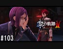 黎の軌跡ⅡってRPGを楽しもうぜ その103