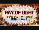 RAY OF LIGHTを演奏してみた【315プロ演奏企画】