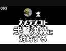 063 弐撃決殺に対峙する